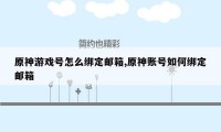 原神游戏号怎么绑定邮箱,原神账号如何绑定邮箱