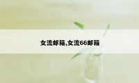 女流邮箱,女流66邮箱