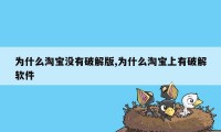 为什么淘宝没有破解版,为什么淘宝上有破解软件