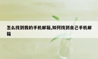 怎么找到我的手机邮箱,如何找到自己手机邮箱