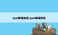 ipad邮箱加密,ipad邮箱绑定