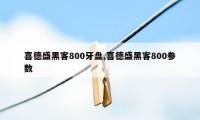 喜德盛黑客800牙盘,喜德盛黑客800参数