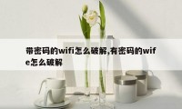 带密码的wifi怎么破解,有密码的wife怎么破解