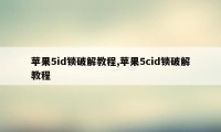 苹果5id锁破解教程,苹果5cid锁破解教程