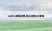 mailru邮箱注销,怎么注销163邮箱