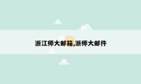 浙江师大邮箱,浙师大邮件