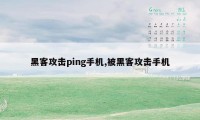 黑客攻击ping手机,被黑客攻击手机