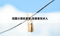 招募计算机黑客,找黑客技术人