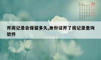 开房记录会保留多久,身份证开了房记录查询软件