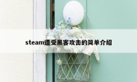 steam遭受黑客攻击的简单介绍