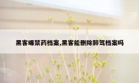 黑客曝禁药档案,黑客能删除醉驾档案吗