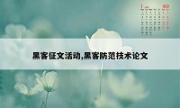 黑客征文活动,黑客防范技术论文