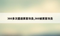 360多次遭遇黑客攻击,360被黑客攻击