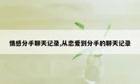 情感分手聊天记录,从恋爱到分手的聊天记录