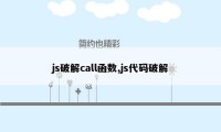 js破解call函数,js代码破解