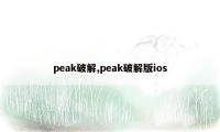 peak破解,peak破解版ios