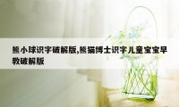 熊小球识字破解版,熊猫博士识字儿童宝宝早教破解版