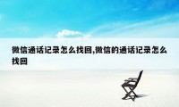 微信通话记录怎么找回,微信的通话记录怎么找回