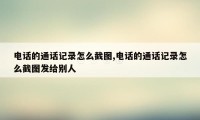 电话的通话记录怎么截图,电话的通话记录怎么截图发给别人