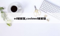 ed破解版,coolmed破解版