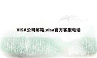 VISA公司邮箱,visa官方客服电话