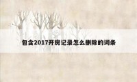 包含2017开房记录怎么删除的词条