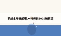 梦想木叶破解版,木叶传说2020破解版