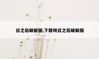 日之后破解版,下载明日之后破解版