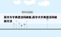 新华大字典激活码破解,新华大字典激活码破解方法