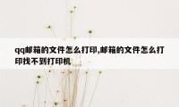 qq邮箱的文件怎么打印,邮箱的文件怎么打印找不到打印机