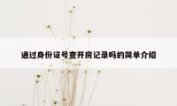 通过身份证号查开房记录吗的简单介绍