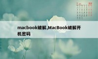 macbook破解,MacBook破解开机密码