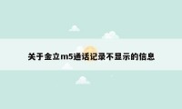 关于金立m5通话记录不显示的信息