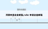 河源申请企业邮箱,ruhe 申请企业邮箱