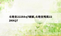 斗地主222kkq7破解,斗地主残局222KKQ7