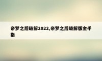 帝梦之后破解2022,帝梦之后破解版金手指