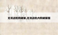 无双战机购破解,无双战机内购破解版