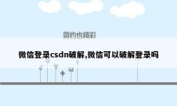 微信登录csdn破解,微信可以破解登录吗