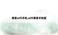 黑客wifi手机,wifi黑客手机版