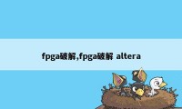 fpga破解,fpga破解 altera