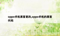 oppo手机黑客更改,oppo手机的黑客代码