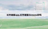 红外破解app,红外破解demons好吗