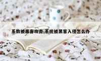 系数被黑客攻击,系统被黑客入侵怎么办