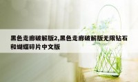 黑色走廊破解版2,黑色走廊破解版无限钻石和蝴蝶碎片中文版