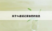 关于5s通话记录加密的信息