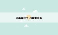 cl黑客红豆,cl黑客团队