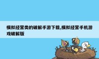 模拟经营类的破解手游下载,模拟经营手机游戏破解版