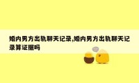 婚内男方出轨聊天记录,婚内男方出轨聊天记录算证据吗