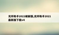 光环助手2021破解版,光环助手2021最新版下载v4