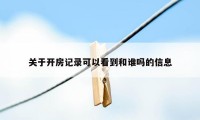 关于开房记录可以看到和谁吗的信息